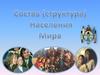 Состав (структура) населения мира. Возрастной состав населения; трудовые ресурсы