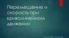 Перемещение и скорость при криволинейном движении