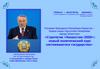 Стратегия «Казахстан-2050»: новый политический курс состоявшегося государства