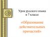 Образование действительных причастий