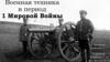 Военная техника в период Первой мировой войны