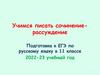 Учимся писать сочинение-рассуждение. Подготовка к ЕГЭ по русскому языку в 11 классе 2022-23 учебный год