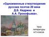 Одноименные стихотворения русских поэтов 20 века Д.Б. Кедрина и А.А. Прокофьева