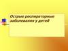 Острые респираторные заболевания у детей