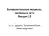 Вычислительные машины, системы и сети. Лекция 15. Тема 22. Конвейерная процессоров