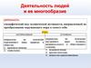 Деятельность людей и ее многообразие