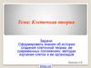Клеточная теория. Знания об истории создания клеточной теории, ее современных положениях, методах изучения клетки