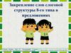 Закрепление слов слоговой структуры 8-го типа в предложениях