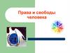 Права и свободы человека