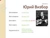 Юрий Визбор