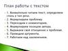 План работы с текстом
