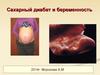 Сахарный диабет и беременность