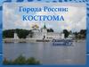 Города России. Кострома