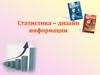 Статистика – дизайн информации