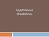 Аддитивные технологии