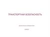 Транспортная безопасность