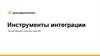 Инструменты интеграции. Автоматизируйте логистику через API