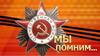 Мы помним!