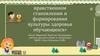 Учителя в духовно - нравственном становлении и формировании культуры здоровья обучающихся