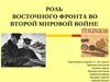 Роль восточного фронта во Второй Мировой войне