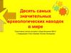 Десять самых значительных археологических находок в мире