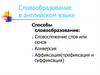 Словообразование в английском языке