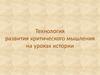 Технология развития критического мышления на уроках истории. Прием «ЗХУ»
