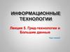 Грид-технологии и большие данные. Курс лекций
