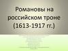 Романовы на российском троне