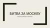 Битва за Москву