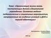 Организация жизни вновь поступающих детей в дошкольное учреждение