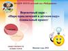 Веревочный парк – «Парк приключений в детском саду»