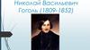 Николай Васильевич Гоголь (1809-1852)