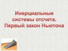 Инерциальные системы отсчета