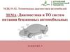Диагностика и ТО систем питания бензиновых автомобильных двигателей. Занятие 9