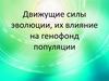 Движущие силы эволюции, их влияние на генофонд популяции