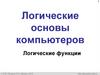 Логические основы компьютеров. Логические функции