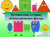 Путешествие в страну «Геометрических фигур»