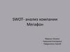 Swot- анализ компании Мегафон. Сильные стороны