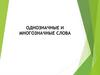 Однозначные и многозначные слова