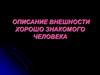 Описание внешности хорошо знакомого человека