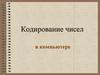 Кодирование чисел в компьютере