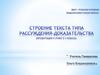 Типы речи. Построение текста