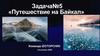 Путешествие на Байкал. Задача №5. Химия
