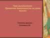 Проектная деятельность на уроке музыки