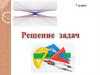 Решение задач. Урок 6. 7 класс