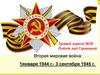 Третий период ВОВ. Победа над Германией. Вторая мировая война