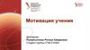Мотивация учения. Понятие мотива и мотивации