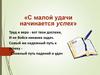 С малой удачи начинается успех. Округление чисел. Прикидки. 5 класс