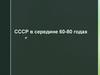 СССР в середине 60-80 годах